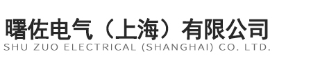 曙佐電氣（上海）有限公司